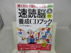 A2■聴くだけで頭がよくなる「速読脳」養成CDブック【著】井上裕之【発行】マキノ出版 平成24年 ◆可、歪み有■送料150円可