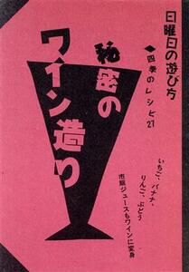 秘密のワイン造り 四季のレシピ２７ 日曜日の遊び方／青海遥【著】