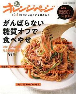 がんばらない糖質オフで食べやせ　おいしい＆お得、だから続けられる９７品。 「いま」知りたいことが全部ある！ ＯＲＡＮＧＥ　ＰＡＧＥ　