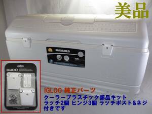 O01◇イグルー 大型クーラーボックス MAXCOLD◇IGLOO 165QT 156L◇パーツ新品付き◇大容量◇マックスコールド アウトドア キャンプ 釣り◇