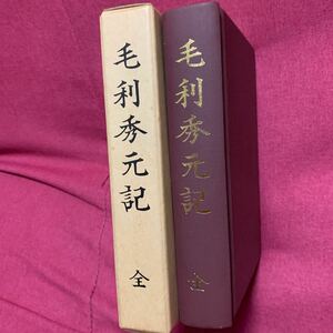 毛利秀元記　黒川真道編　西国太平記元就小早川隆景大内義隆長尼子晴久大友島津義久陶晴賢三好長慶戦国武将朝鮮出兵蔚山豊臣秀吉広島山口県