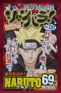 ジャンパラ★Vol.131★JUMP PARADISE★NARUTO ナルト★岸本　斉史★定形郵便84円