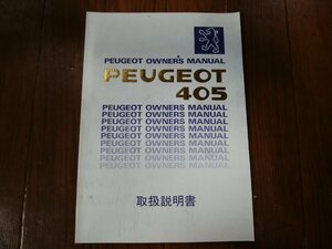 O#267 プジョー405 Mi16　純正取扱説明書 オーナーズマニュアル 99011-84B31