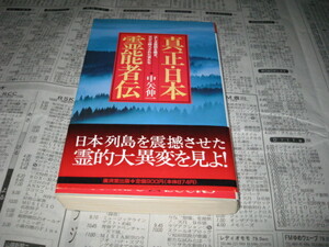 真正・日本霊能者伝　　　中矢伸一