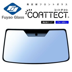 Fuyao フロントガラス スズキ キャリートラック/スーパーキャリートラック DA63 DA65 DA16T H14/05- 熱反クリア/ブルーボカシ付(COATTECT)