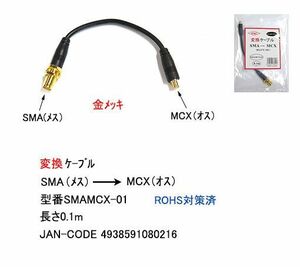変換ケーブル SMA メス ⇔ MCX オス 10cm MD-SMAMCX-01