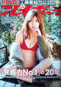 週刊プレイボーイ　2021年No.７ 表紙：工藤美桜さん　初DVD52min： 未使用　１冊