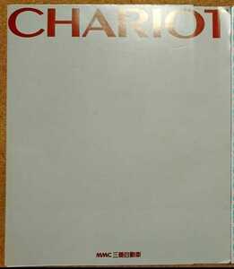 三菱　シャリオ　CHARIOT 1991年12月　カタログ