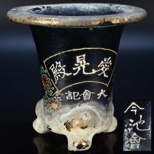 【治】今池會愛晃殿大會記念　盛上色絵金彩　花紋蘭鉢☆幅9.6ｃｍ　盆栽鉢　蘭鉢盆　植木鉢　京楽焼　蘭鉢　錦鉢　TG0918