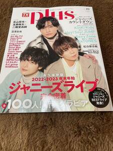 ★「TVガイドplus」Vol.49　2023年冬　テレビガイドプラス　北山宏光・玉森裕太・二階堂高嗣表紙巻頭★King&Prince・Hi Hi Jets・美 少年