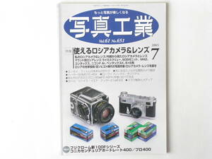 写真工業 2003年7月号 No.651 使えるロシアカメラ＆レンズ コンタックス ＭとＲのアポズミクロン90㎜Ｆ2 ASPH.使い比べてみる