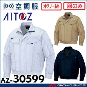 [在庫処分] 空調服 アイトス 長袖ブルゾン(服のみ) AZ-30599 3Lサイズ 18ネイビー