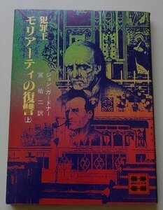 犯罪王モリアーティの復讐(上)　ガードナー(著)　昭和55年