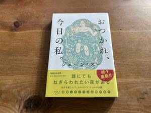 おつかれ、今日の私。 ジェーン・スー