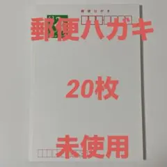 郵便葉書　63円×20枚　未使用　普通紙