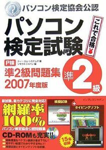 [A01930612]パソコン検定試験(P検)準2級問題集 2007年度版 ティー・エム・システムズ; 株式会社ソキウス・ジャパン