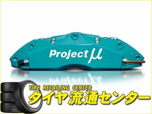 限定■プロジェクトミュー　FORGED SPORTS CALIPER 4Pistons x 4Pads SLIM（フロント・332x28mm）　エアトレック（CU2W）