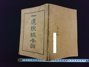 ｖ∞　難あり　戦前書籍　一蓮院談合録　今井昇道　法蔵舘　昭和9年4版　古書/S11