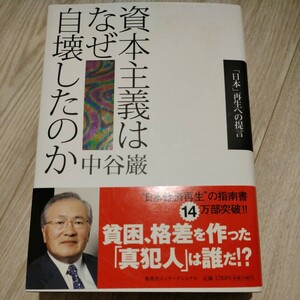 資本主義はなぜ自壊したのか