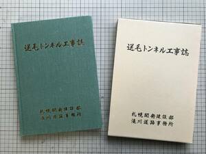 『送毛トンネル工事誌』札幌開発建設部滝川道路事務所 1993年刊 ※北海道・国道231号・浜益・事業概要・建設（施工）概要 他　4914