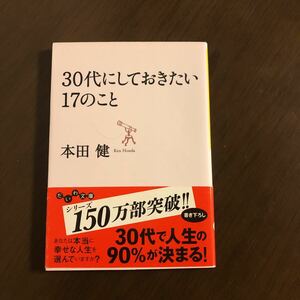 30代にしておきたい17のこと　本田健