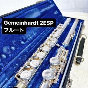 Gemeinhardt ゲマインハート2ESP フルート