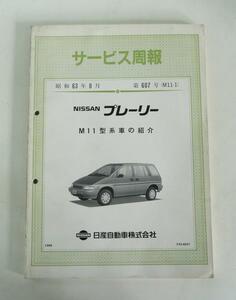 ☆日産 プレーリー M11型 サービス周報(昭和63年9月 第607号)☆