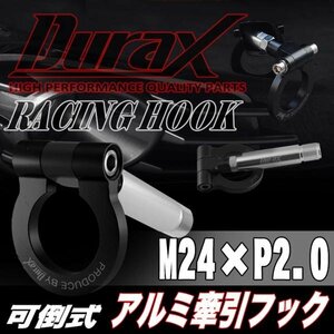 DURAX正規品 ブラック 黒 けん引 フック 汎用 牽引フック トーイングフック M24×P2.0 可倒式 脱着式 折りたたみ式 軽量 ドレスアップ