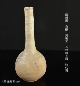 中国美術　磁州窯　白磁　刻亀文　耳付鶴首瓶　高さ約31cm　時代箱　古玩　VLZU