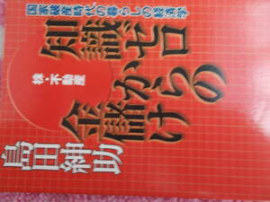 株・不動産　☆知識ゼロ　からの金儲け　☆島田紳助：著