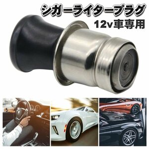 シガーライター プラグ 25ｍｍタイプ ｘ1本 【12v車専用】