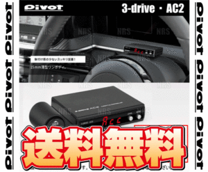 PIVOT ピボット 3-drive AC2 MT ＆ ハーネス デミオ DE3FS/DE5FS ZJ-VE/ZY-VE H19/7～ MT (AC2/TH-2A
