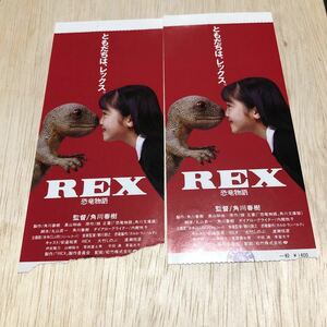 REX 恐竜物語　映画半券　2枚　安達祐実　大竹しのぶ