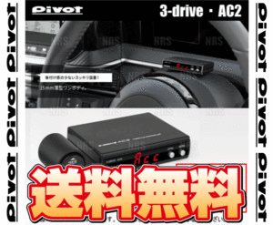 PIVOT ピボット 3-drive AC2 MT ＆ ハーネス マーチ ニスモS K13改 HR15DE H25/12～ MT (AC2/TH-5A/BR-3