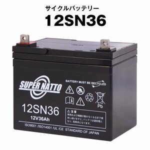 ◆品質補償! 安心と信頼のスーパーナット製バッテリー 12SN36　SEB35, U1-36N、SEB35対応■バッテリー溶接機に対応■スーパーナット