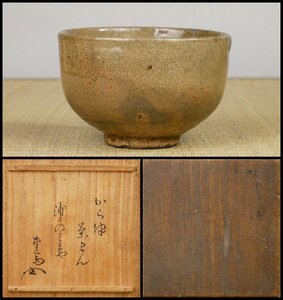 【幸 金沢茶匠の蔵】古唐津 木原窯 茶碗 木津宗泉箱◆当店保証 桃山～江戸初期 茶道具『茶人の言葉』