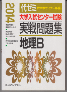 代ゼミ 大学入試センター試験 実戦問題集 地理B 2014年版(大学入学共通テスト)