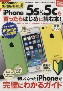 ｉＰＨＯＮＥ５Ｓ＆５Ｃを買ったらはじめに読む本 サンエイムック／情報・通信・コンピュータ