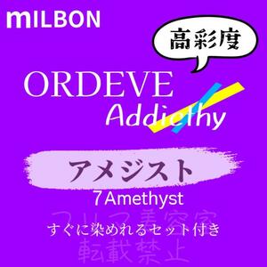 Amethyst7 ミルボン　ファッションカラー　ショート　メンズ　ヘアカラー剤　パープル　バイオレット　アディクシー　ヘアカラー　美容室