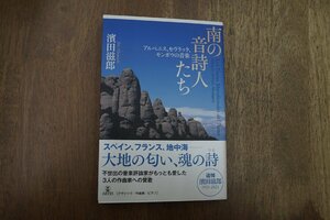 ◎南の音詩人たち　アルベニス、セヴラック、モンポウの音楽　濱田滋郎　アルテス　定価2640円　2022年初版