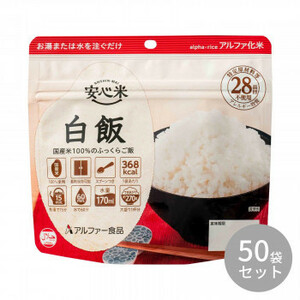 アルファー食品 安心米 白飯 100g ×50袋 11421665 /a