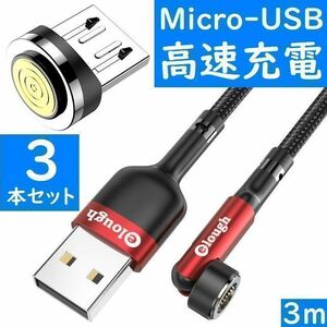 Micro-USB　３ｍ赤色３本曲るマグネット磁石式USB充電通信ケーブル