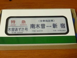 185系 M52編成 ミニチュア 方向幕　ミニミニ 中央本線 中央線 あずさ かいじ ムーンライト信州