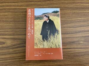 最期のときを見つめて ターシャ・テューダーの言葉最終章／ターシャテューダー　 /888