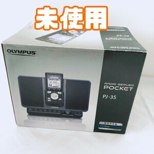 【未使用】OLYMPUS ICレコーダー機能付ラジオ録音機 ラジオサーバーポケット(スピーカー付きアンテナステーション付属) PJ-35