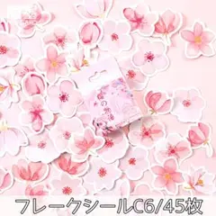 フレークシール 桜 さくら 花びら 45枚 防水 コラージュ ステッカー C6