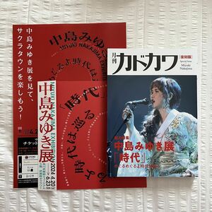 中島みゆき展 月刊カドカワ 復刻版＋チラシ2種 角川武蔵野ミュージアム