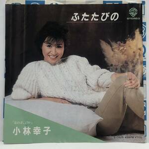 [レコード] EP「小林幸子：ふたたびの / 忘れましょうか」 45RPM ワーナーブラザーズレコード レトロ 中古