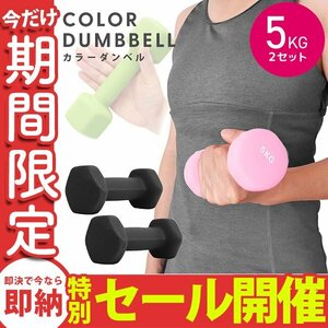 【数量限定セール】ダンベル 5kg 2個セット カラーダンベル 鉄アレイ ウエイトトレーニング ダイエット 筋トレ ダイエット ブラック