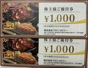 ブロンコビリー株主優待　2000円分